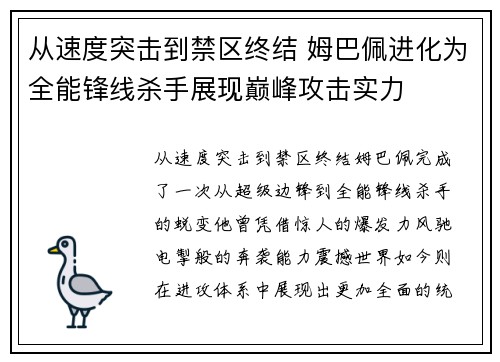 从速度突击到禁区终结 姆巴佩进化为全能锋线杀手展现巅峰攻击实力
