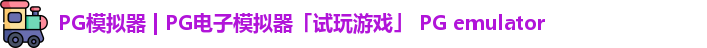 PG模拟器下载安装